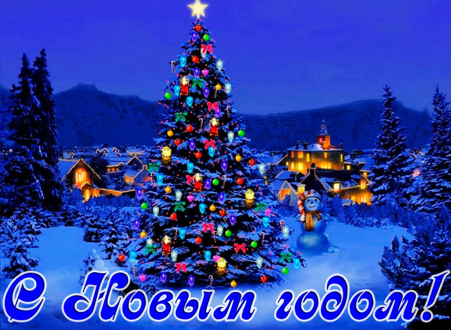 С Новым Годом!
