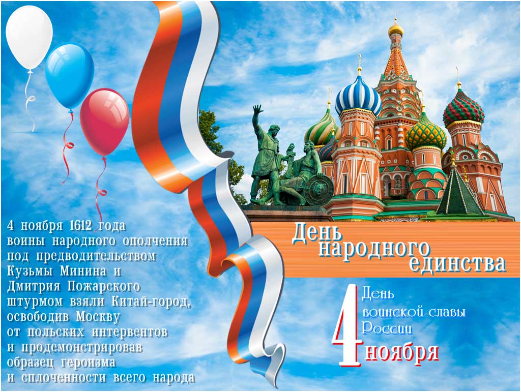 С Днём народного единства!